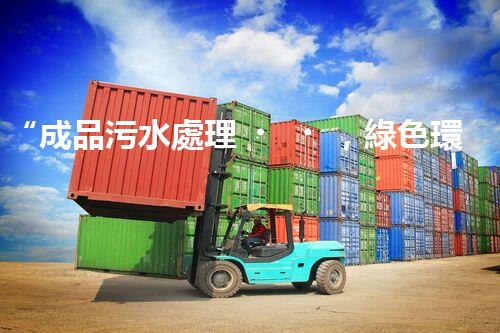 “成品污水處理，綠色環(huán)保新篇章”